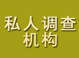 建德私人调查机构